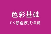 PS色彩基础教程