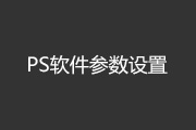 PS软件参数设置技巧助你事半功倍