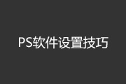 PS软件配置中的15条技巧运用