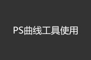 PS曲线<font color="red">工具</font>使用详解