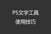 PS文字工具的25条使用技巧