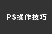 80个PS实用快捷键与操作技巧