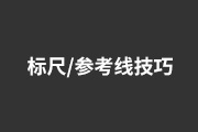 PS参考线与标尺的11条使用技巧