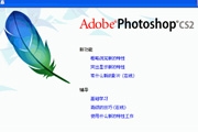 认识<font color="red">Photoshop</font> CS2的菜单选项