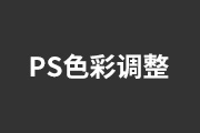 PS调色技巧