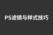 PS滤镜与样式实用技巧