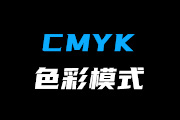 1-4 CMYK色彩模式