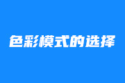 1-5 <font color="red">色彩</font><font color="red">模式</font>的选择