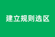 <font color="red">4</font>-1 建立规则选区