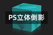 如何使用<font color="red">Photoshop</font>给物体添加倒影