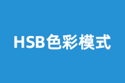 1-<font color="red">7</font> HSB色彩模式