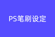 3-4 <font color="red">Photoshop</font>笔刷的详细设定