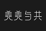 【艺术字体欣赏】字体/字形设计作品『美美与共』