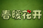 利用PS画笔制作个性春季绿色藤蔓字/青草字
