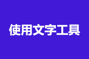 10-1 <font color="red">使用</font><font color="red">文字</font>工具