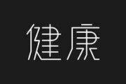 【艺术字体欣赏】字体/字形设计作品『健康』