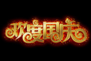 Photoshop制作<font color="red">大气</font>的国庆节钻石火焰字