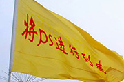 Photoshop快速在褶皱的<font color="red">旗帜</font>上打上扭曲的文字