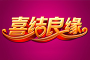 Photoshop制作华丽的<font color="red">金色</font>婚庆<font color="red">立体字</font>