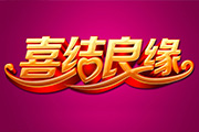 Photoshop制作华丽的金色婚庆<font color="red">立体字</font>