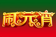 <font color="red">Photoshop</font>打造大气喜庆<font color="red">的</font>元宵节金色<font color="red">立体字</font>