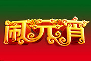 Photoshop打造大气喜庆的元宵节金色<font color="red">立体字</font>