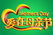 Photoshop制作漂亮的母亲节祝福立体字