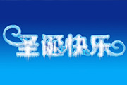 Photoshop制作漂亮的圣诞快乐冰雪<font color="red">字</font>/冰冻<font color="red">字</font>/结冰<font color="red">字</font>