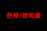 7-2 <font color="red">色相</font>/<font color="red">饱和度</font>