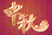 Photoshop制作漂亮的<font color="red">中秋</font>金属立体字