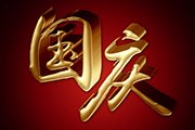 Photoshop制作华丽大气的国庆金色<font color="red">立体字</font>