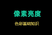 <font color="red">6</font>-1 像素亮度