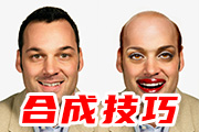 Photoshop一些人物<font color="red">合成</font>方面的<font color="red">技巧</font>