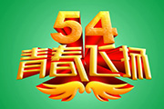 Photoshop制作华丽的五四青春飞扬金色立体字