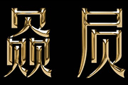 Photoshop打造金属质感强烈的<font color="red">浮雕</font><font color="red">字</font>