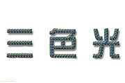 Photoshop打造针织的粗布字效果