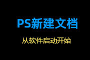 Photoshop CC <font color="red">2017</font>软件启动与新建文档