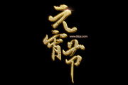 Photoshop打造华丽的元宵节<font color="red">金色</font>钻石<font color="red">字</font>