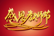 Photoshop制作漂亮<font color="red">的</font>金色教师节立体字