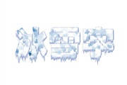 利用滤镜及图层样式制作<font color="red">带</font>斑点的冰雪<font color="red">字</font>