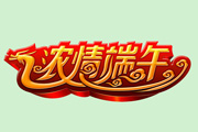 Photoshop制作漂亮的端午节祝福<font color="red">立体字</font>