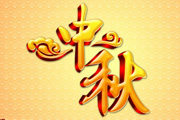 Photoshop打造华丽的<font color="red">金色</font>中秋<font color="red">立体字</font>