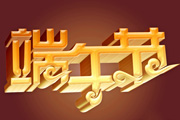 Photoshop制作非常华丽的金色端午节<font color="red">立体字</font>