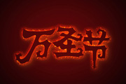Photoshop制作简单的<font color="red">万圣节</font>火焰字