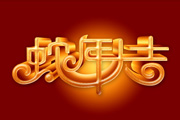 Photoshop<font color="red">制作</font>喜庆的蛇年祝福立体字