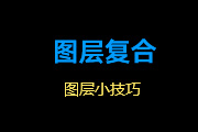 <font color="red">5</font>-10 使用图层复合