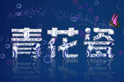 Photoshop制作漂亮的青色花纹<font color="red">字</font>