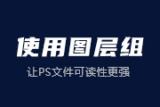 5-9 使用图层组