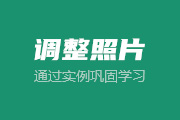 6-7 实战调整数码照片
