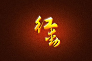 Photoshop制作漂亮的金色连写字